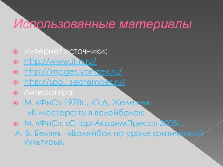 Использованные материалыИнтернет источники:http://www.it-n.ru/http://images.yandex.ru/http://spo.1september.ru/Литература:М. «ФиС» 1978г., Ю.Д. Железняк    «К мастерству