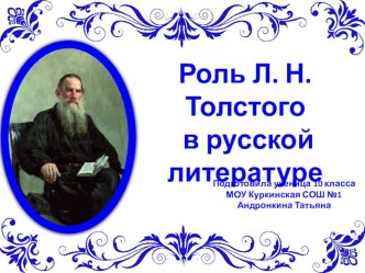 Презинтация на тему: Роль Л. Н. Толстого в русской литературе(10 класс)