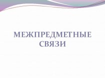 Межпредметные связи в современной школе