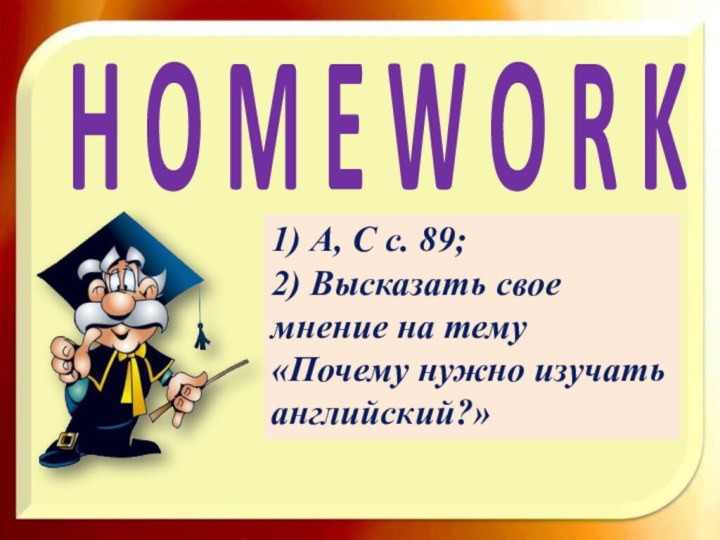 H O M E W O R K1) А, С с. 89;