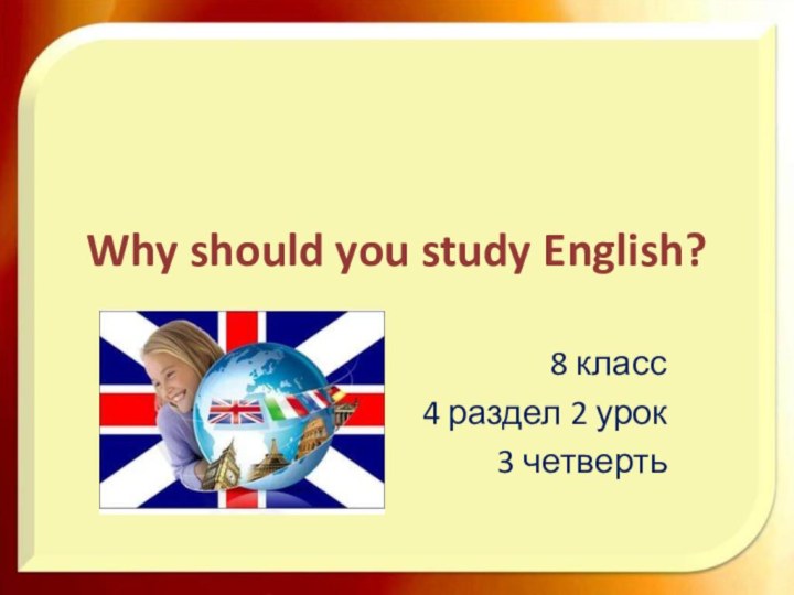 Why should you study English?8 класс4 раздел 2 урок3 четверть