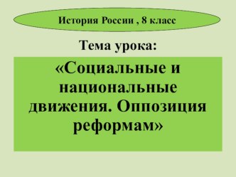 Презентация урока истории в 8 классе на тему Социальные движения при Петре, УМК Торкунова А.В.