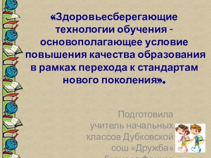 Подготовила учитель начальных классов Дубковской сош «Дружба» Галиева Фануза Хамидовна.