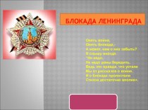 Презентация по истории россии Блокада Ленинграда (11 класс)