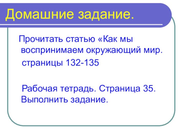 Домашние задание. Прочитать статью «Как мы воспринимаем окружающий мир.  страницы 132-135