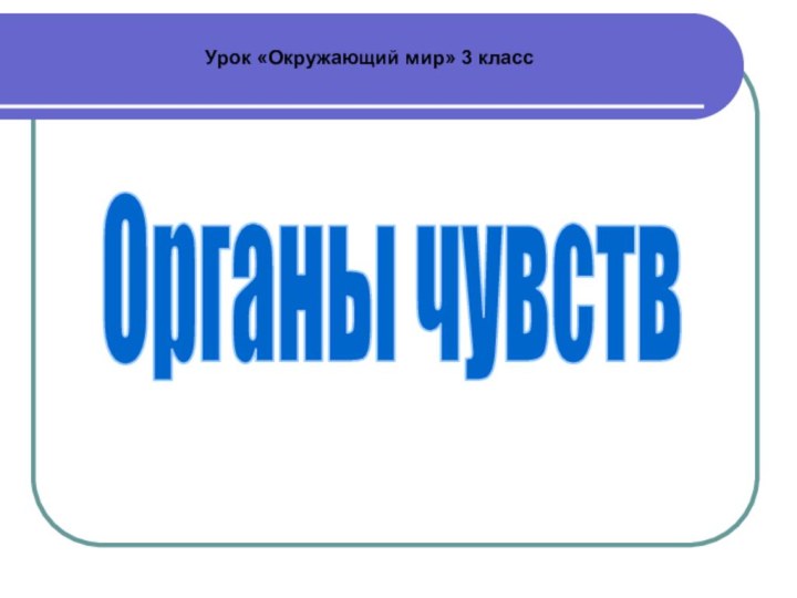 Органы чувствУрок «Окружающий мир» 3 класс