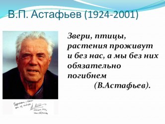 Презентация к уроку Диалог человека и природы по рассказу В.П. Астафьева Зачем я убил коростеля