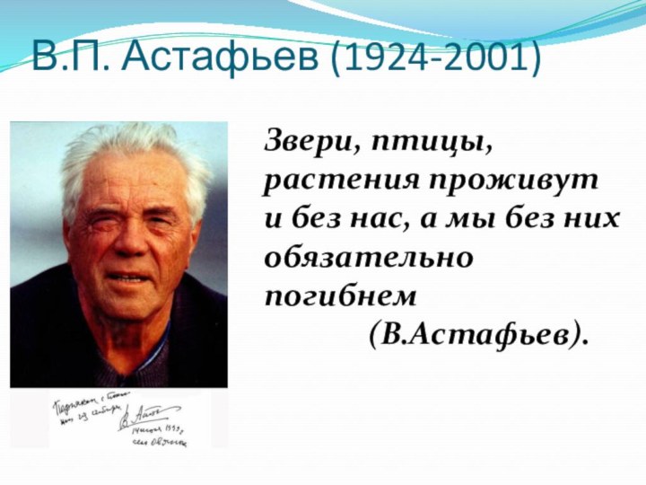 В.П. Астафьев (1924-2001)Звери, птицы, растения проживут и без нас, а мы без