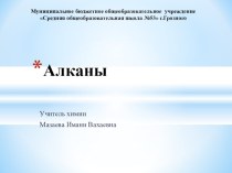 Презентация по химии на тему Алканы (9 класс)