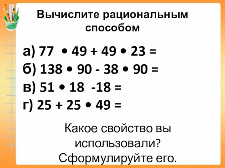 Вычислите рациональным способома) 77 • 49 + 49 • 23 =