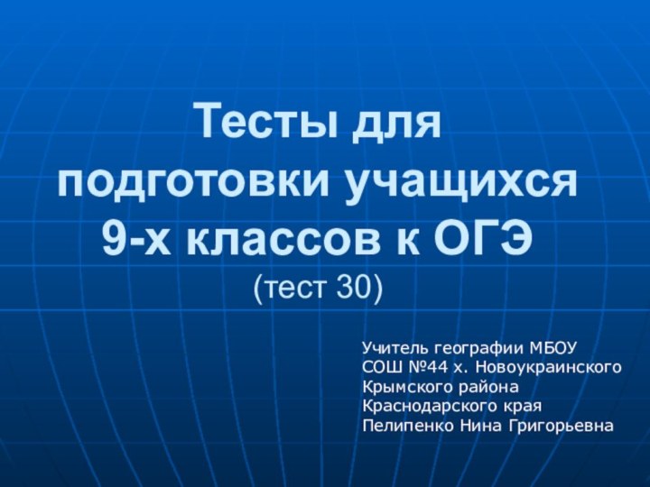 Тесты для подготовки учащихся 9-х классов к ОГЭ (тест 30) Учитель географии