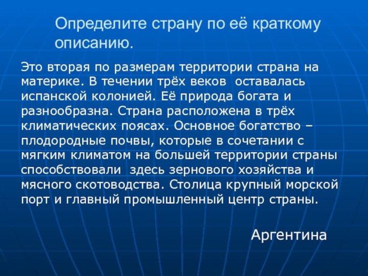 Определите страну по её краткому описанию.   АргентинаЭто вторая по размерам территории