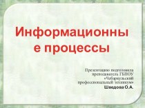 Презентация по информатике на тему Информационные процессы