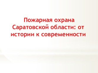 Презентация по ОЗОЖ  История пожарной охраны Саратовской области