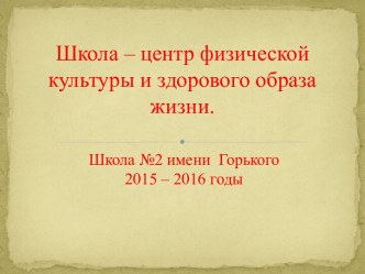 Школа - центр здорового образа жизни.