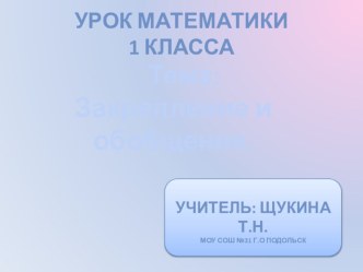 Презентация к уроку. Математика. Закрепление и обобщение. 1 класс