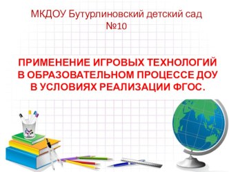 ПРИМЕНЕНИЕ ИГРОВЫХ ТЕХНОЛОГИЙ В ОБРАЗОВАТЕЛЬНОМ ПРОЦЕССЕ ДОУ В УСЛОВИЯХ РЕАЛИЗАЦИИ ФГОС.