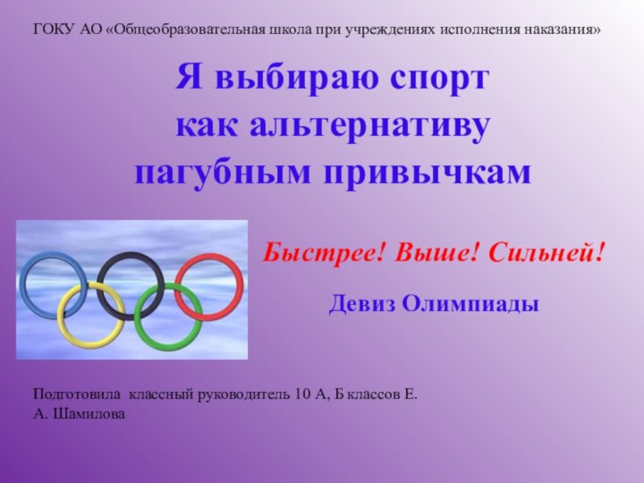 ГОКУ АО «Общеобразовательная школа при учреждениях исполнения наказания»Подготовила классный руководитель 10