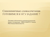 Готовимся к ОГЭ. Задание 7.Синонимичные словосочетания