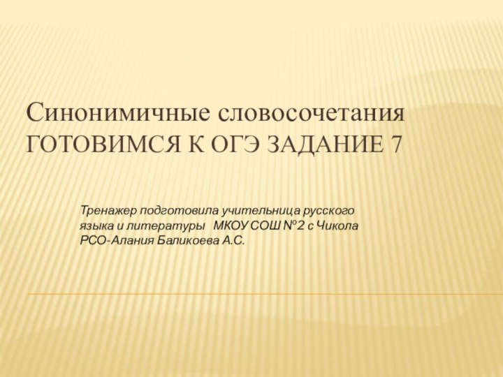 Готовимся к ОГЭ Задание 7Синонимичные словосочетанияТренажер подготовила учительница русского языка и литературы