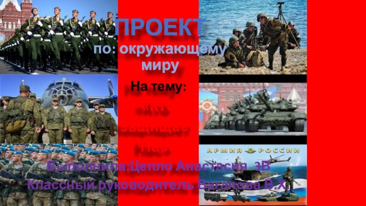 На тему:«Кто защищаетНас» Выполнила:Цепло Анастасия 3ВКлассный руководитель Вагапова В.Х.ПРОЕКТ по: окружающему  миру