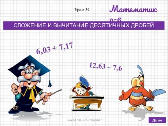 Презентация по математике на тему Сложение и вычитание десятичных дробей (6 класс, по учебнику Дорофеева Г.В., Шарыгина И.Ф. и др.)