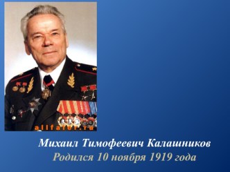 Презентация классного часа в 8 классе на тему Калашников М.Т. - человек-легенда