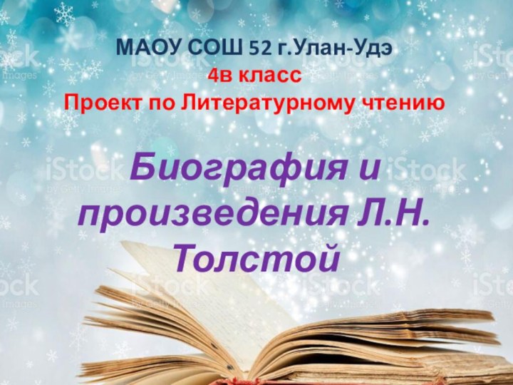 МАОУ СОШ 52 г.Улан-Удэ4в классПроект по Литературному чтению Биография и произведения Л.Н.Толстой Автор: Доржиева Номина