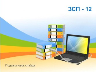 Презентация Визуальный диктант в 5 классе ЗСП-12 к учебнику М.М. Разумовской