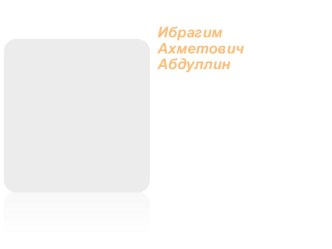 Презентация к уроку башкирского языка и литературы на тему 95 -летие со дня рождения драматурга, писателя и поэта Республики Башкортостан Ибрагима Абдуллина