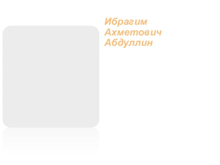 Ибрагим  Ахметович Абдуллин Ибраги́м Ахме́тович Абду́ллин (башк. Ибраһим Әхмәт улы Абдуллин, 1920—2005) —