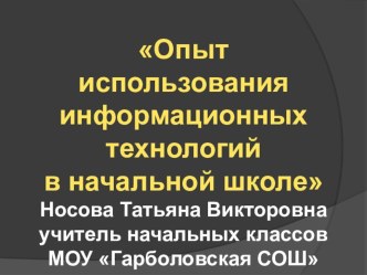 Опыт использования информационных технологий в начальной школе