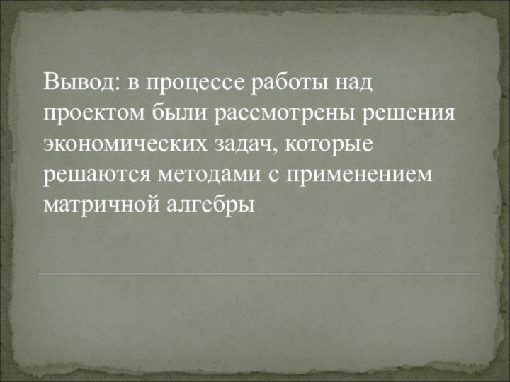 Вывод: в процессе работы над проектом были рассмотрены решения экономических задач, которые