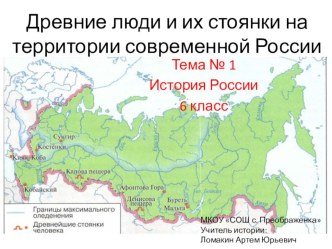 Презентация по истории России на тему Древние люди и их стоянки на территории современной России (6 класс)