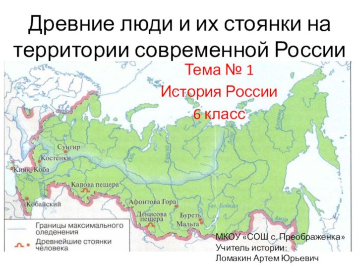 Древние люди и их стоянки на территории современной РоссииТема № 1История России6