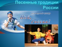 Презентация по музыке Песенные традиции России