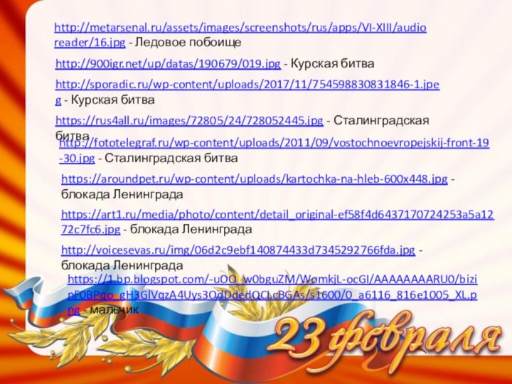 http://metarsenal.ru/assets/images/screenshots/rus/apps/VI-XIII/audioreader/16.jpg - Ледовое побоищеhttp:///up/datas/190679/019.jpg - Курская битваhttp://sporadic.ru/wp-content/uploads/2017/11/754598830831846-1.jpeg - Курская битваhttps://rus4all.ru/images/72805/24/728052445.jpg - Сталинградская