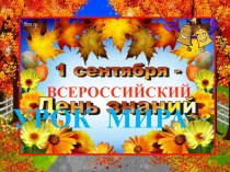 Урок ЗНАНИЙ 1 класс.