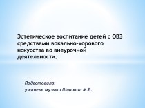 Эстетическое воспитание детей с ОВЗ средствами вокально-хорового искусства во внеурочной деятельности