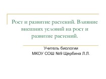 Презентация по биологии на тему Рост и развитие растений. Влияние внешних условий на рост и развитие растений