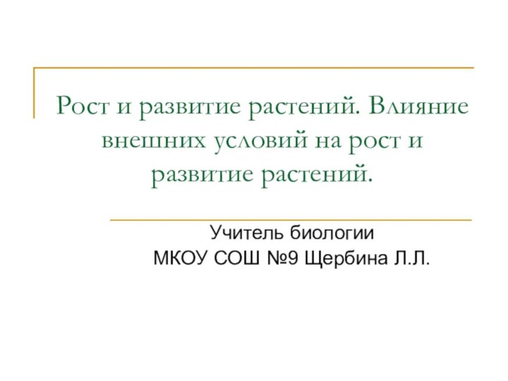 Рост и развитие растений. Влияние внешних условий на рост и развитие растений.Учитель