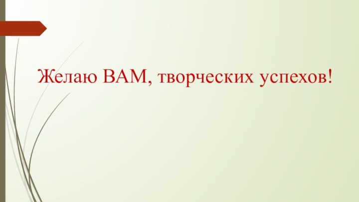 Желаю ВАМ, творческих успехов!