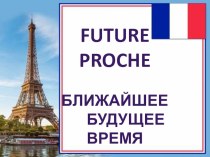Презентация по французскому языку Futur Proche (6 класс)