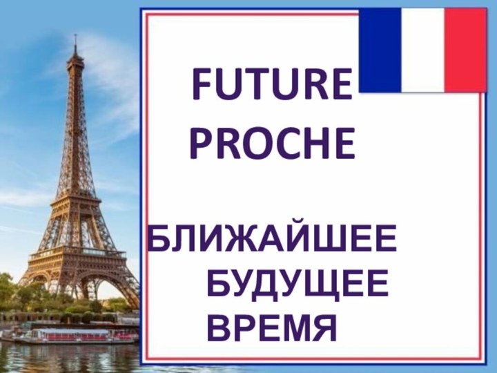 Future procheБлижайшее    будущее время