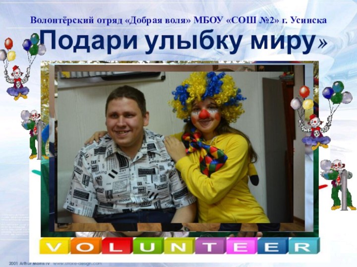Волонтёрский отряд «Добрая воля» МБОУ «СОШ №2» г. Усинска «Подари улыбку миру»