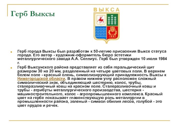 Герб Выксы Герб города Выксы был разработан к 50-летию присвоения Выксе статуса