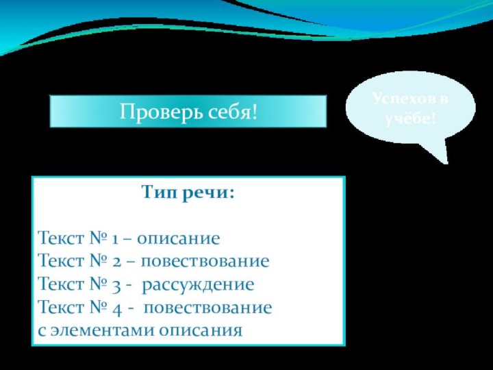 Проверь себя!Тип речи:Текст № 1 – описаниеТекст № 2 – повествованиеТекст №