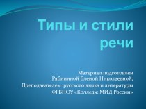 Презентация по русскому языку на тему: Типы и стили речи