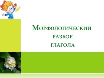 Презентация по русскому языку на тему Морфологический разбор глагола (5 класс)