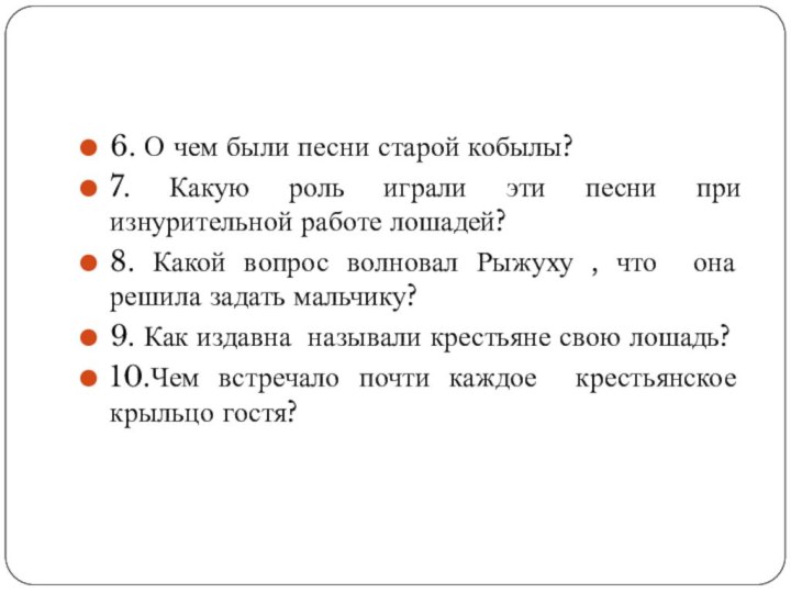 6. О чем были песни старой кобылы?7. Какую роль играли эти песни